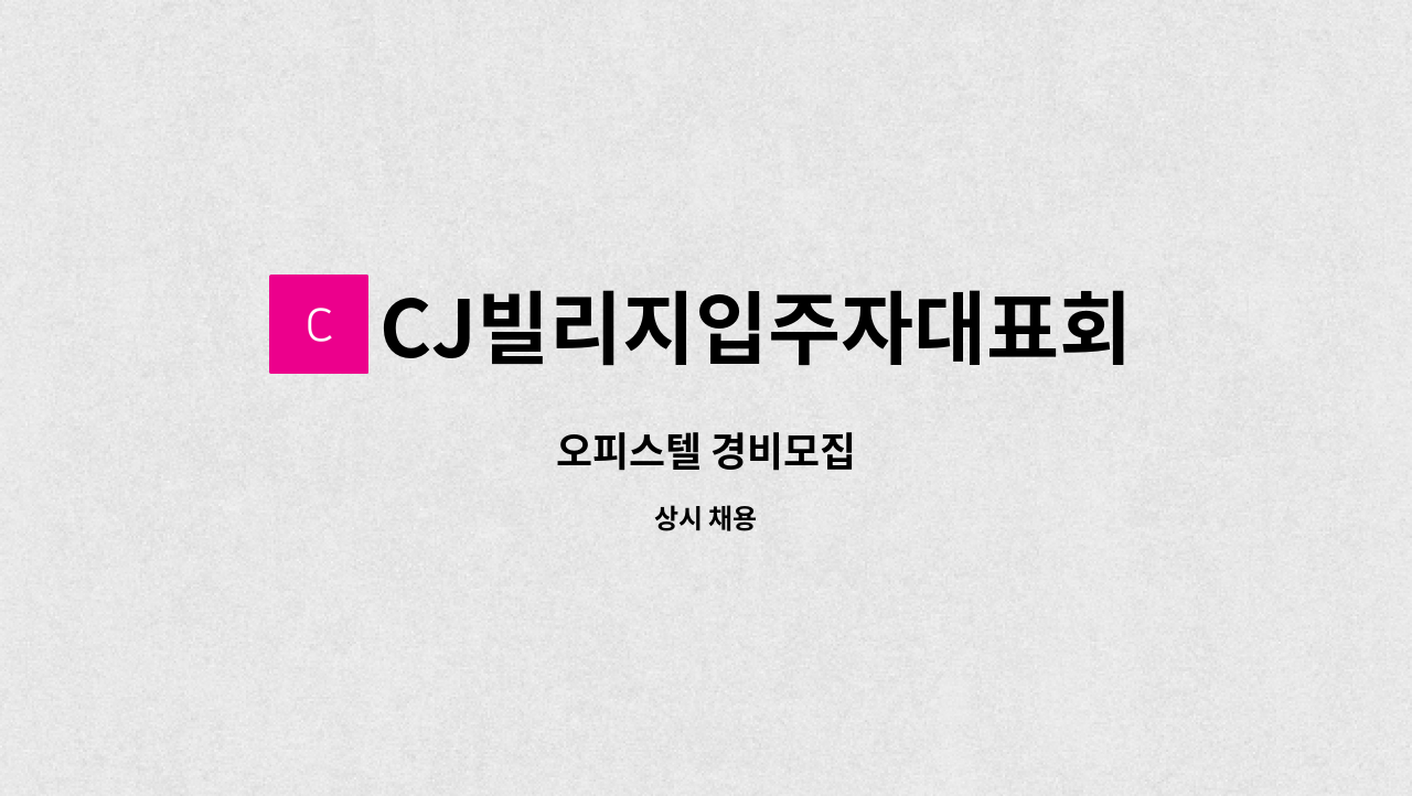 CJ빌리지입주자대표회의 - 오피스텔 경비모집 : 채용 메인 사진 (더팀스 제공)