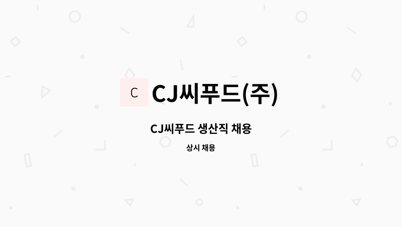 CJ씨푸드(주) - CJ씨푸드 생산직 채용 : 채용 메인 사진 (더팀스 제공)