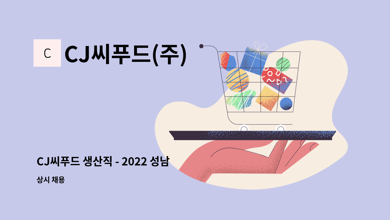 CJ씨푸드(주) - CJ씨푸드 생산직 - 2022 성남 메타버스채용박람회(상시채용) : 채용 메인 사진 (더팀스 제공)