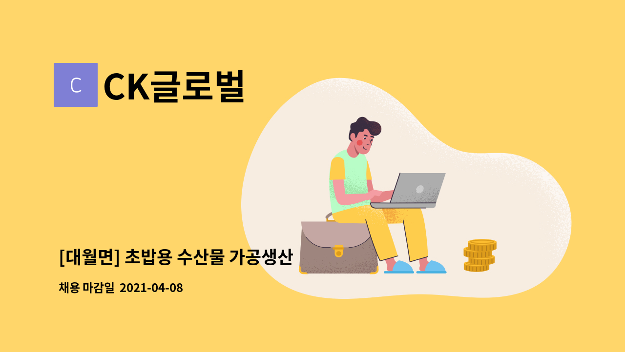 CK글로벌 : [대월면] 초밥용 수산물 가공생산 | 더팀스 [대월면] 초밥용 수산물 가공생산 by CK글로벌