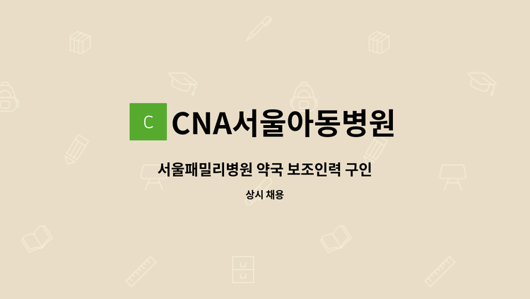 CNA서울아동병원 - 서울패밀리병원 약국 보조인력 구인 : 채용 메인 사진 (더팀스 제공)