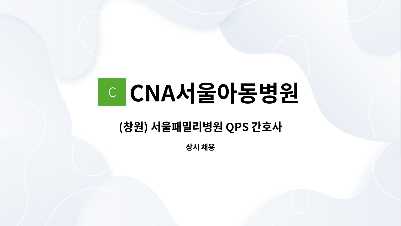 CNA서울아동병원 - (창원) 서울패밀리병원 QPS 간호사 및 감염관리 간호사 구인 합니다. : 채용 메인 사진 (더팀스 제공)