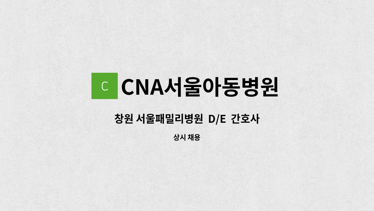 CNA서울아동병원 - 창원 서울패밀리병원  D/E  간호사 구인합니다. : 채용 메인 사진 (더팀스 제공)