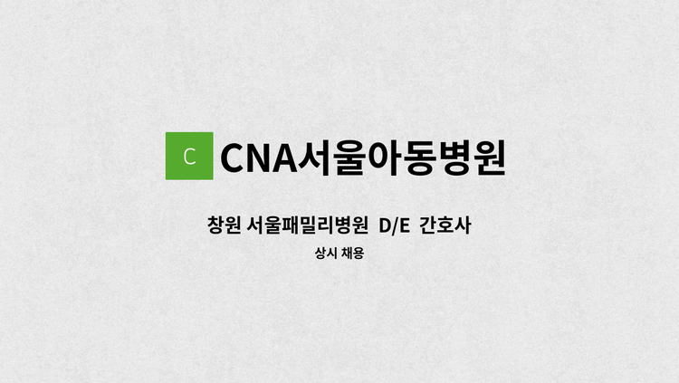 CNA서울아동병원 - 창원 서울패밀리병원  D/E  간호사 구인합니다. : 채용 메인 사진 (더팀스 제공)
