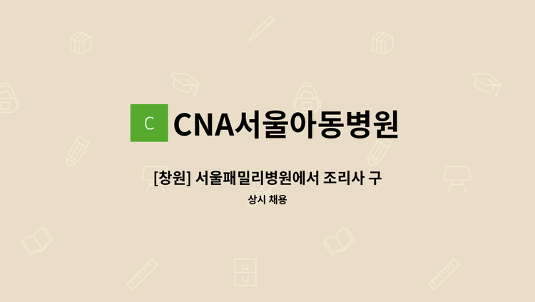 CNA서울아동병원 - [창원] 서울패밀리병원에서 조리사 구인 합니다. : 채용 메인 사진 (더팀스 제공)