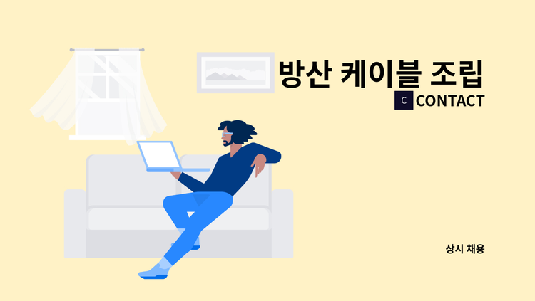 CONTACT - 방산 케이블 조립 : 채용 메인 사진 (더팀스 제공)