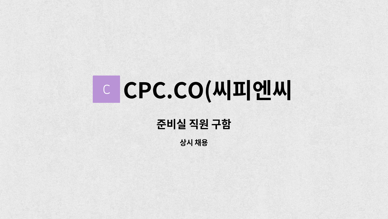 CPC.CO(씨피엔씨) - 준비실 직원 구함 : 채용 메인 사진 (더팀스 제공)