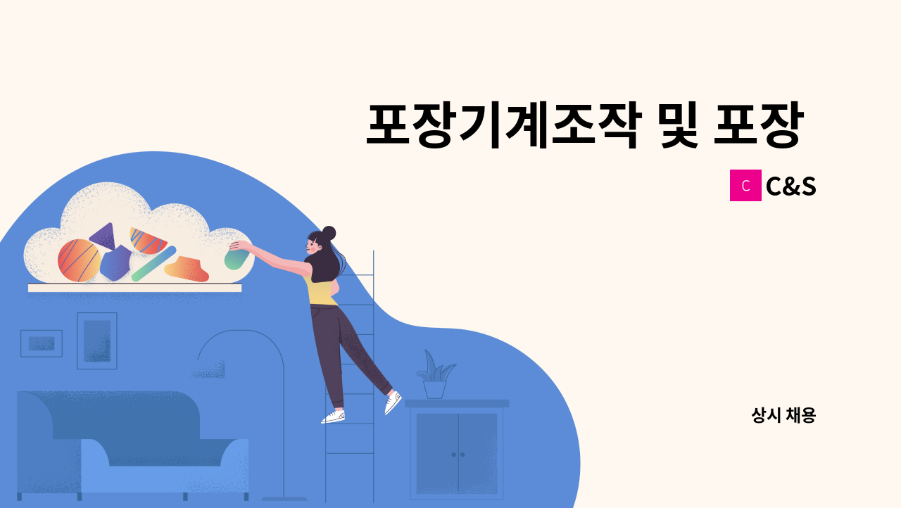 C&S - 포장기계조작 및 포장 직원모집 : 채용 메인 사진 (더팀스 제공)