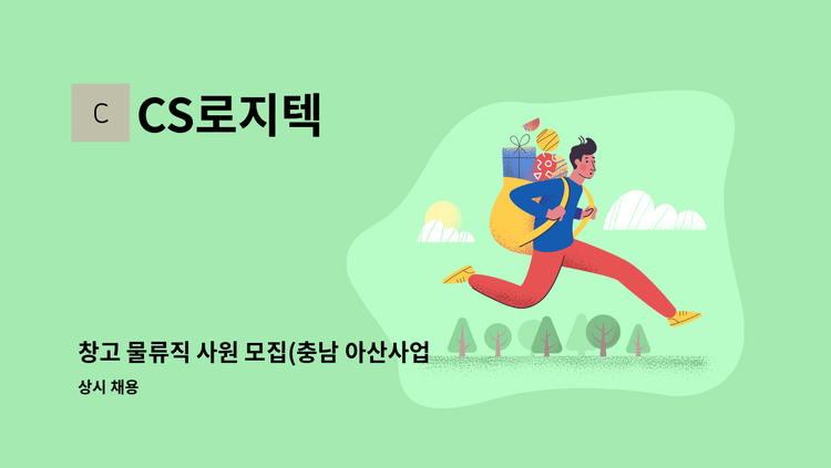 CS로지텍 - 창고 물류직 사원 모집(충남 아산사업장) : 채용 메인 사진 (더팀스 제공)