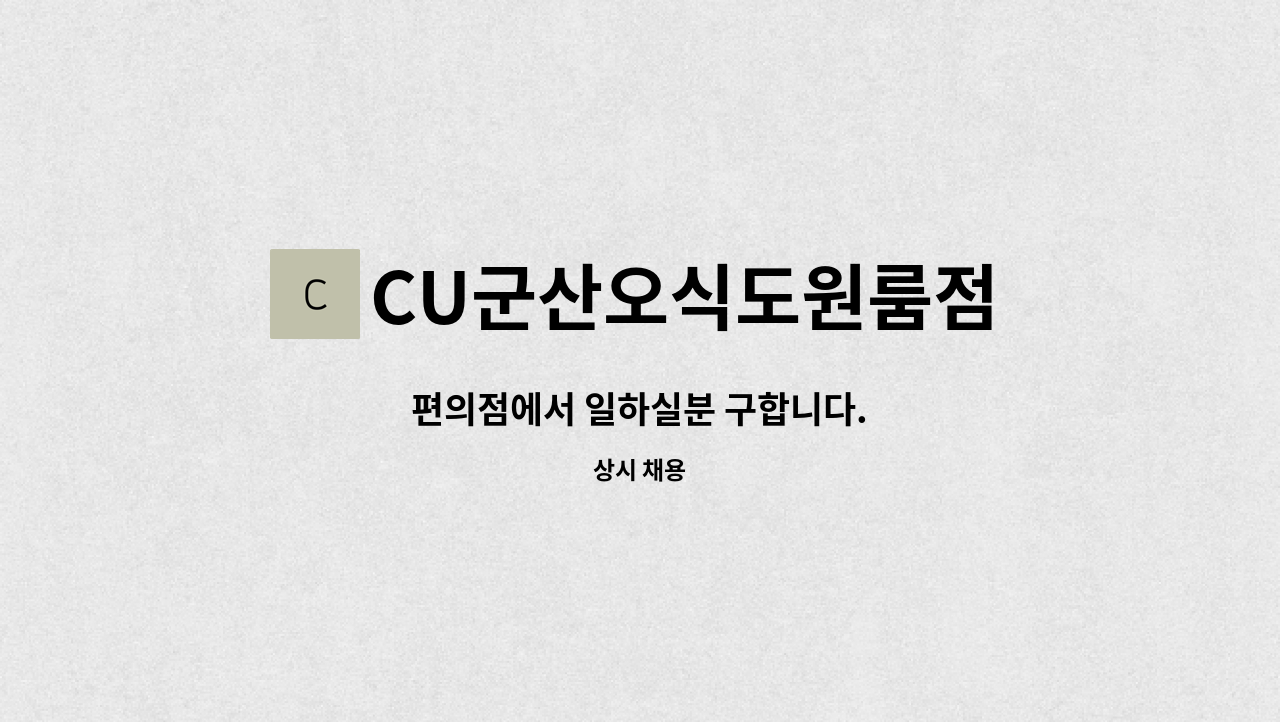 CU군산오식도원룸점 : 편의점에서 일하실분 구합니다. | 더팀스 편의점에서 일하실분 구합니다. by CU군산오식도원룸점