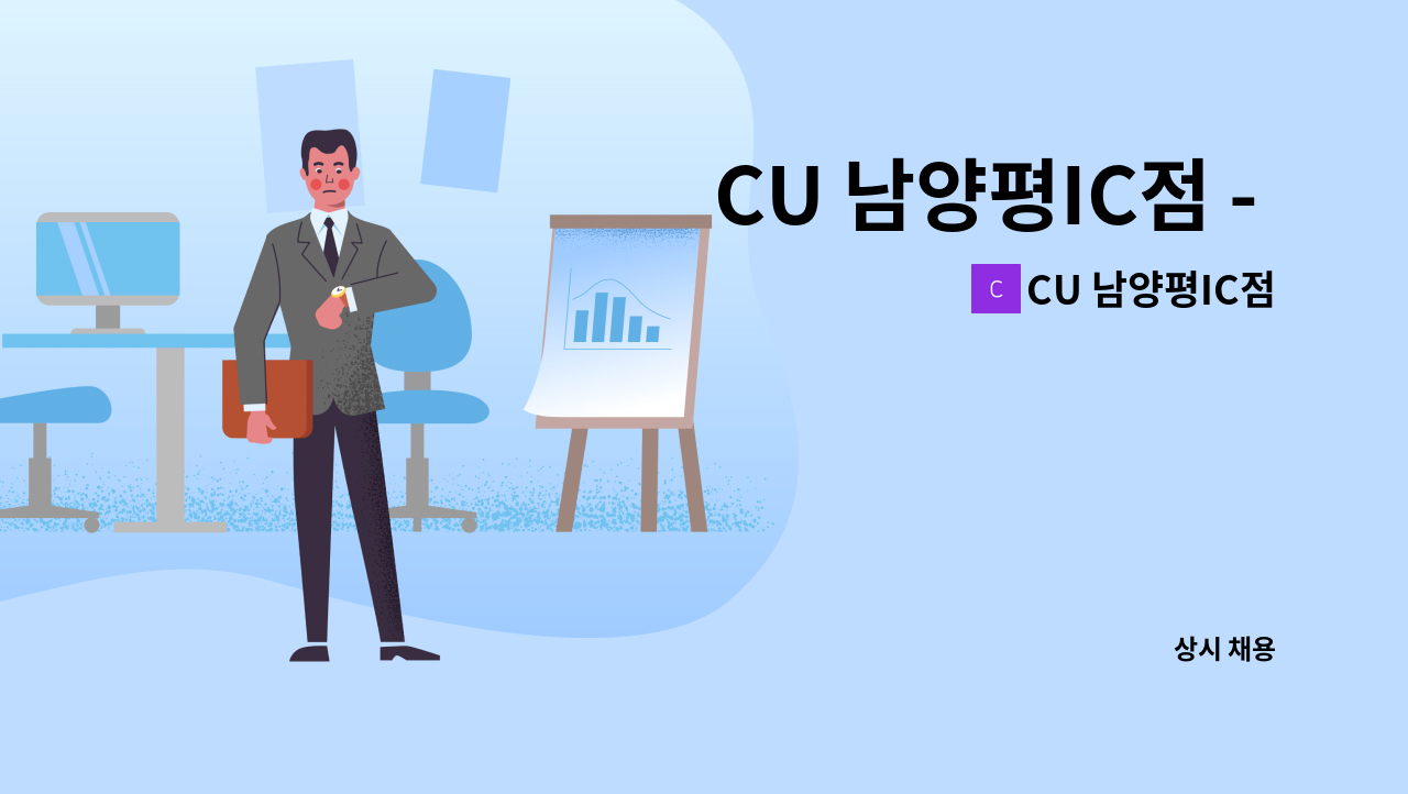 CU 남양평IC점 : CU 남양평IC점 - 편의점 직원 구인 ( 강상면 병산리 ) | 더팀스 CU 남양평IC점 - 편의점 직원 구인 ( 강상면 병산리 ) by CU... 