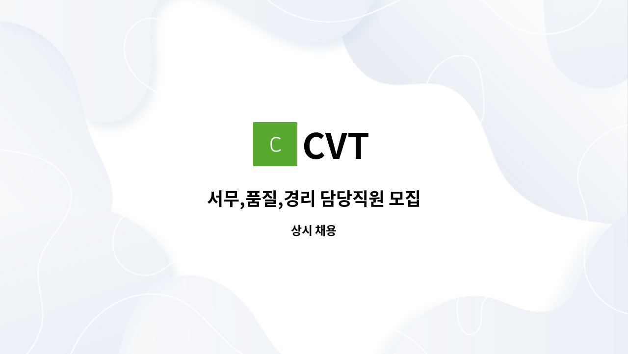 CVT - 서무,품질,경리 담당직원 모집 : 채용 메인 사진 (더팀스 제공)