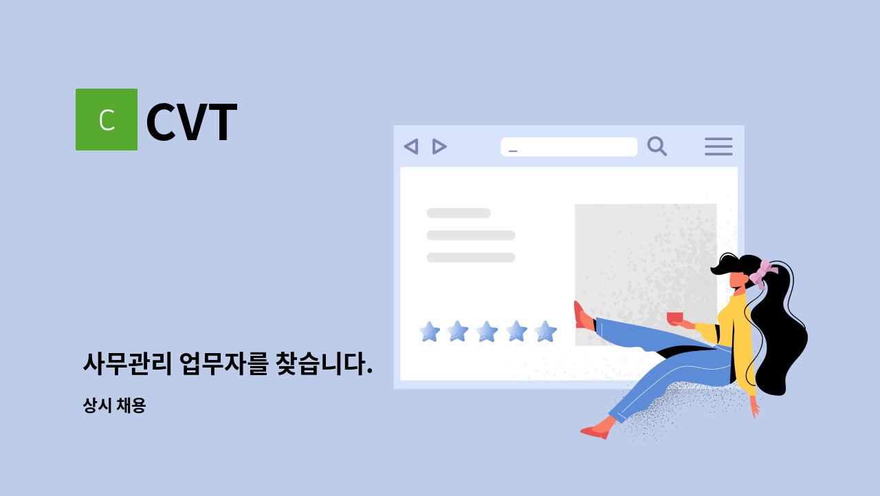 CVT - 사무관리 업무자를 찾습니다. : 채용 메인 사진 (더팀스 제공)