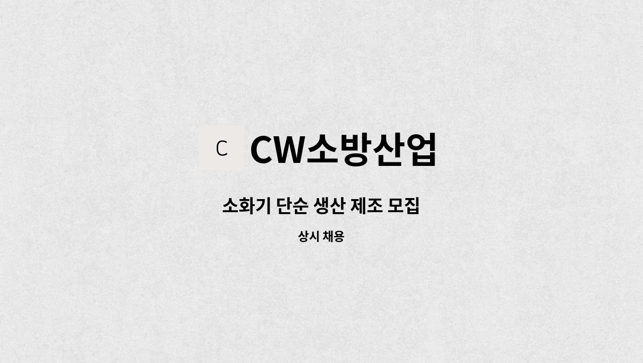 CW소방산업 - 소화기 단순 생산 제조 모집 : 채용 메인 사진 (더팀스 제공)