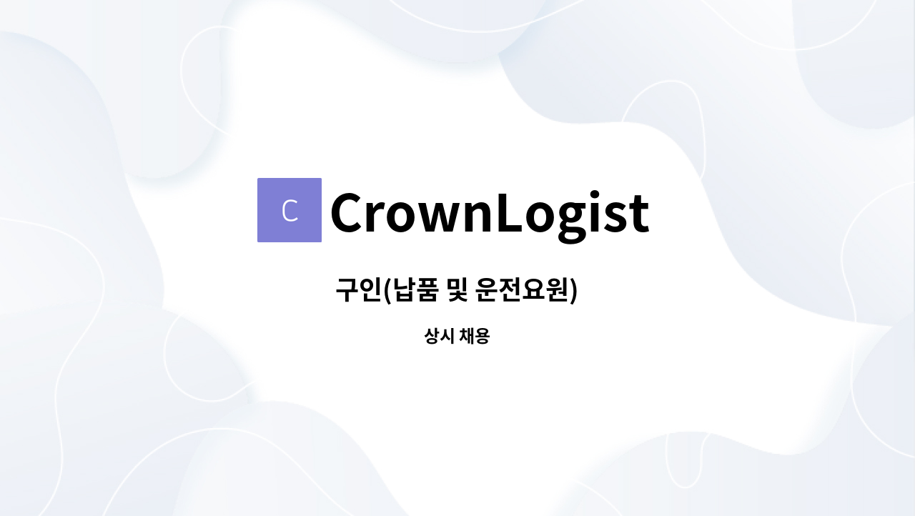 CrownLogistics서주상사 : 구인(납품 및 운전요원) | 더팀스 구인(납품 및 운전요원) by CrownLogistics서주상사