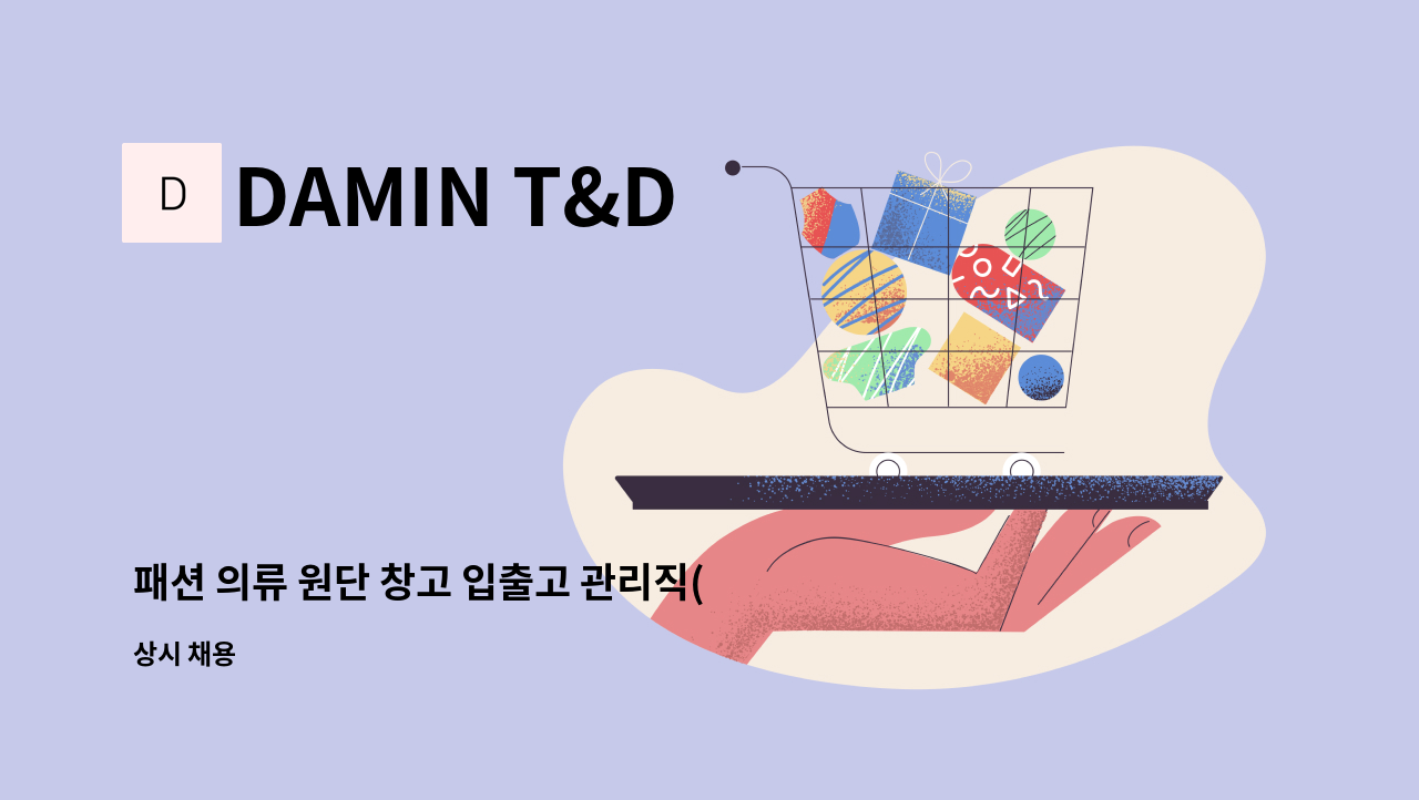 DAMIN T&D - 패션 의류 원단 창고 입출고 관리직(운전면허1종소지자) : 채용 메인 사진 (더팀스 제공)