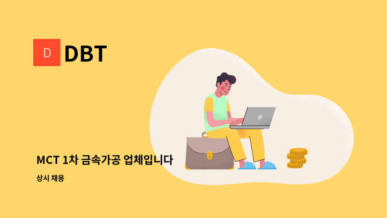 DBT - MCT 1차 금속가공 업체입니다 : 채용 메인 사진 (더팀스 제공)