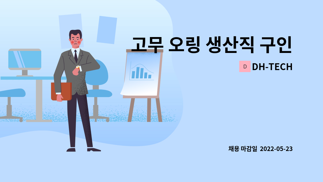 DH-TECH - 고무 오링 생산직 구인 : 채용 메인 사진 (더팀스 제공)