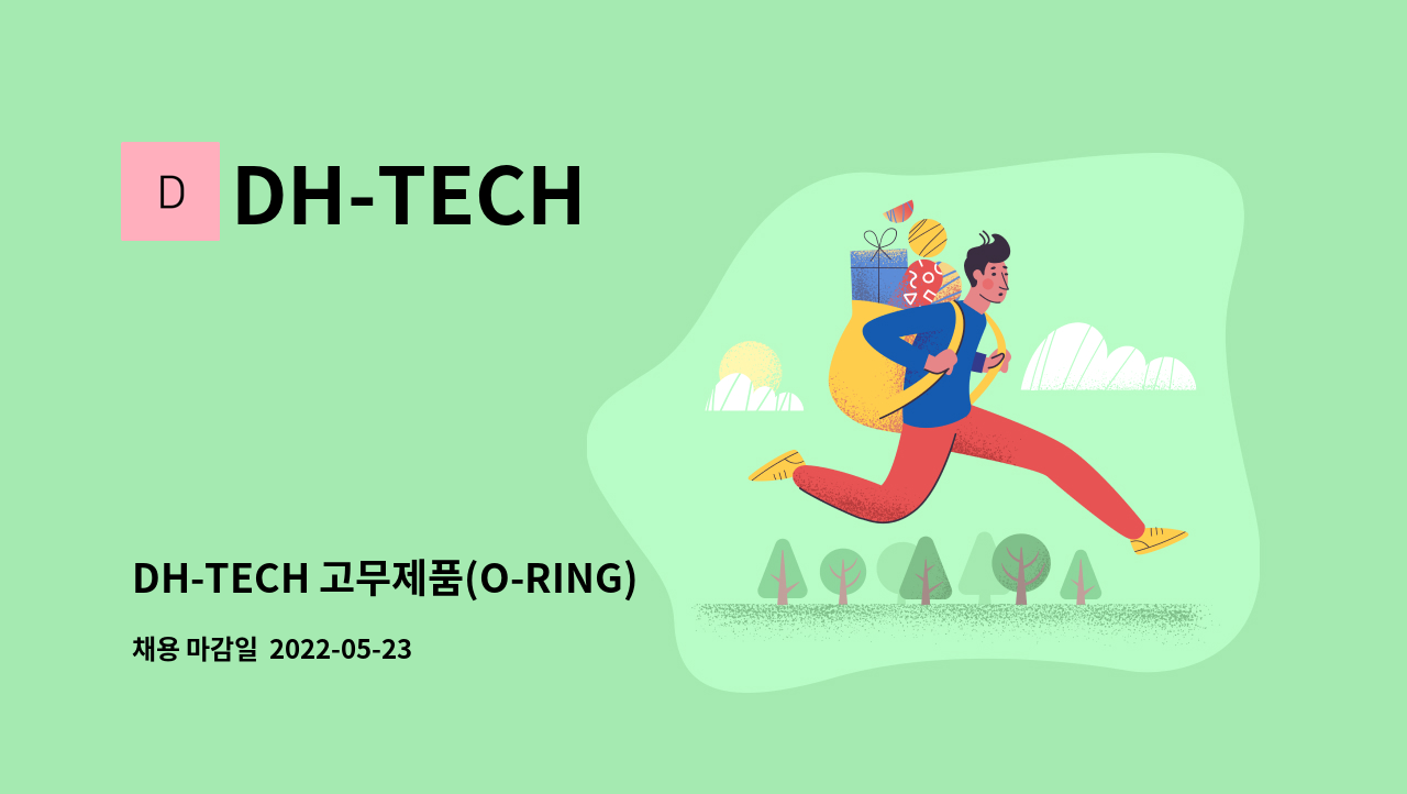 DH-TECH - DH-TECH 고무제품(O-RING)관련 QC 및 사상인원 구합니다. : 채용 메인 사진 (더팀스 제공)