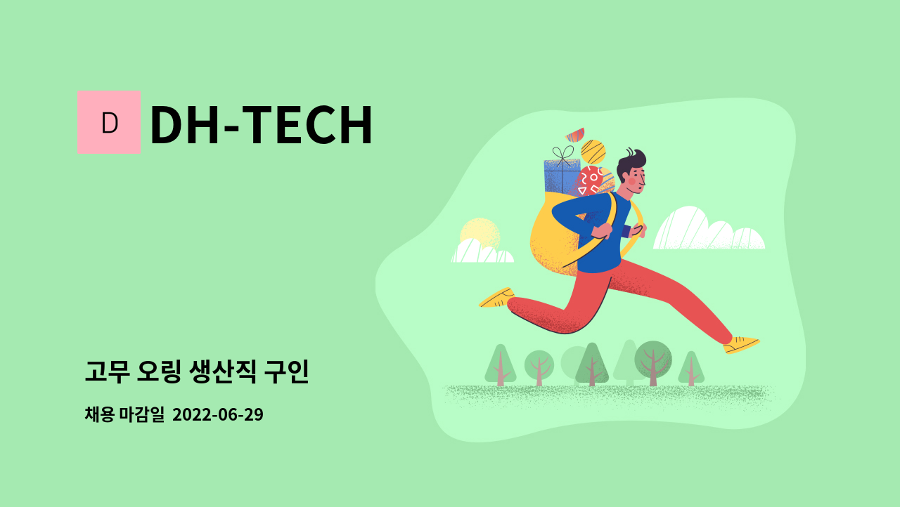 DH-TECH - 고무 오링 생산직 구인 : 채용 메인 사진 (더팀스 제공)