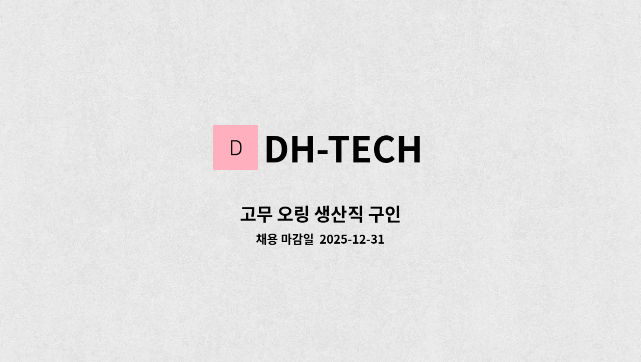 DH-TECH - 고무 오링 생산직 구인 : 채용 메인 사진 (더팀스 제공)