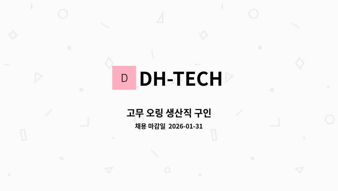 DH-TECH - 고무 오링 생산직 구인 : 채용 메인 사진 (더팀스 제공)