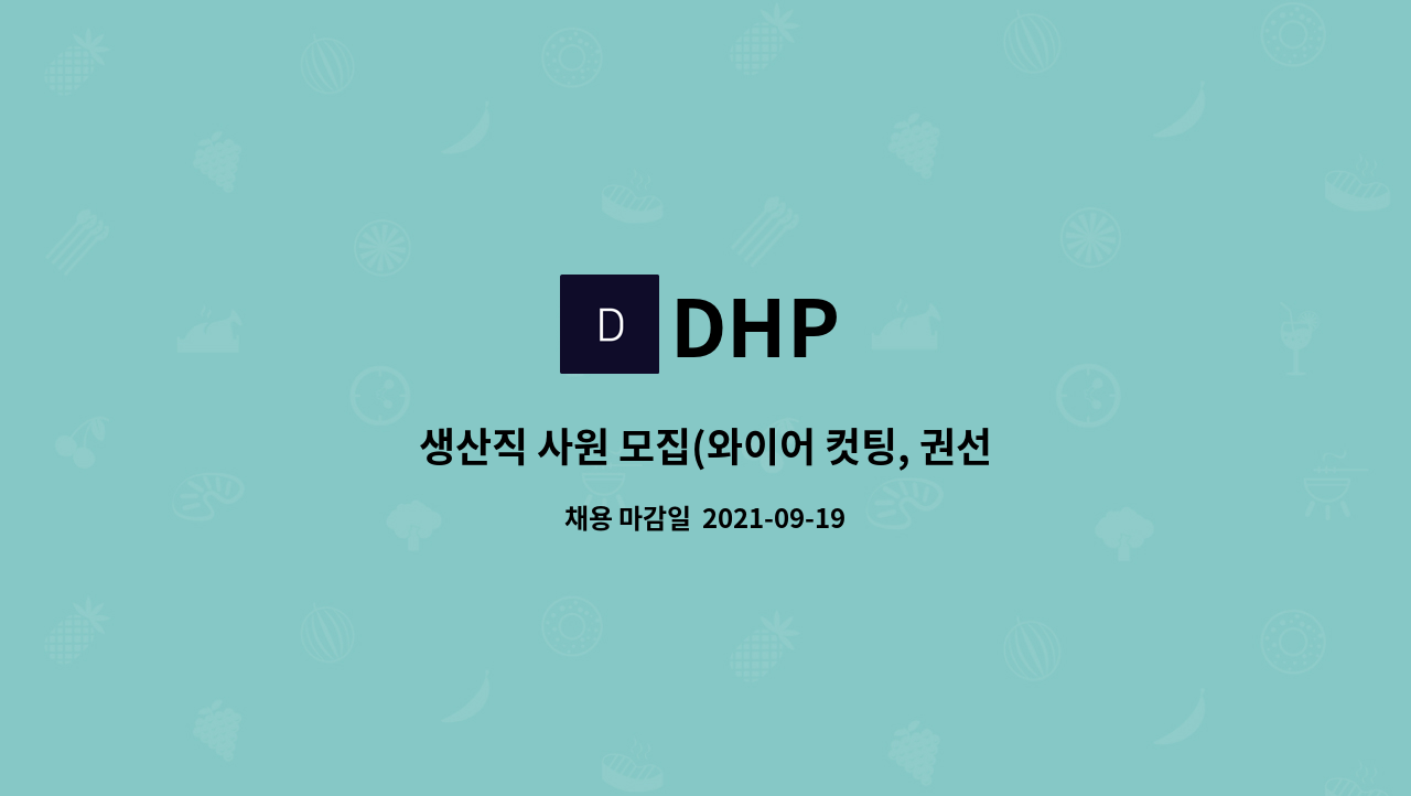 DHP : 생산직 사원 모집(와이어 컷팅, 권선기 작업) | 더팀스 생산직 사원 모집(와이어 컷팅, 권선기 작업) by DHP