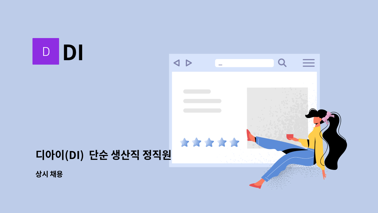 DI - 디아이(DI) 단순 생산직 정직원 모집 : 채용 메인 사진 (더팀스 제공)