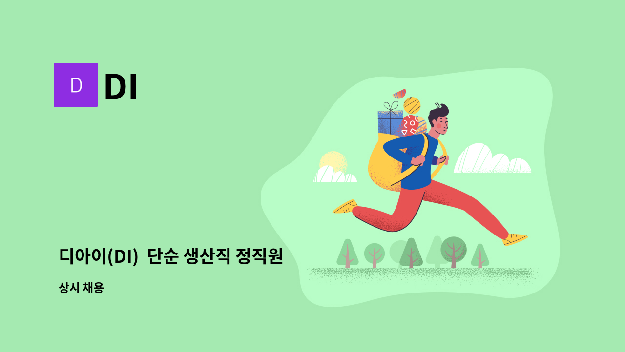 DI - 디아이(DI) 단순 생산직 정직원 모집 : 채용 메인 사진 (더팀스 제공)
