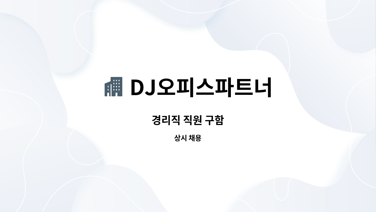 DJ오피스파트너 : 경리직 직원 구함 | 더팀스 경리직 직원 구함 by DJ오피스파트너