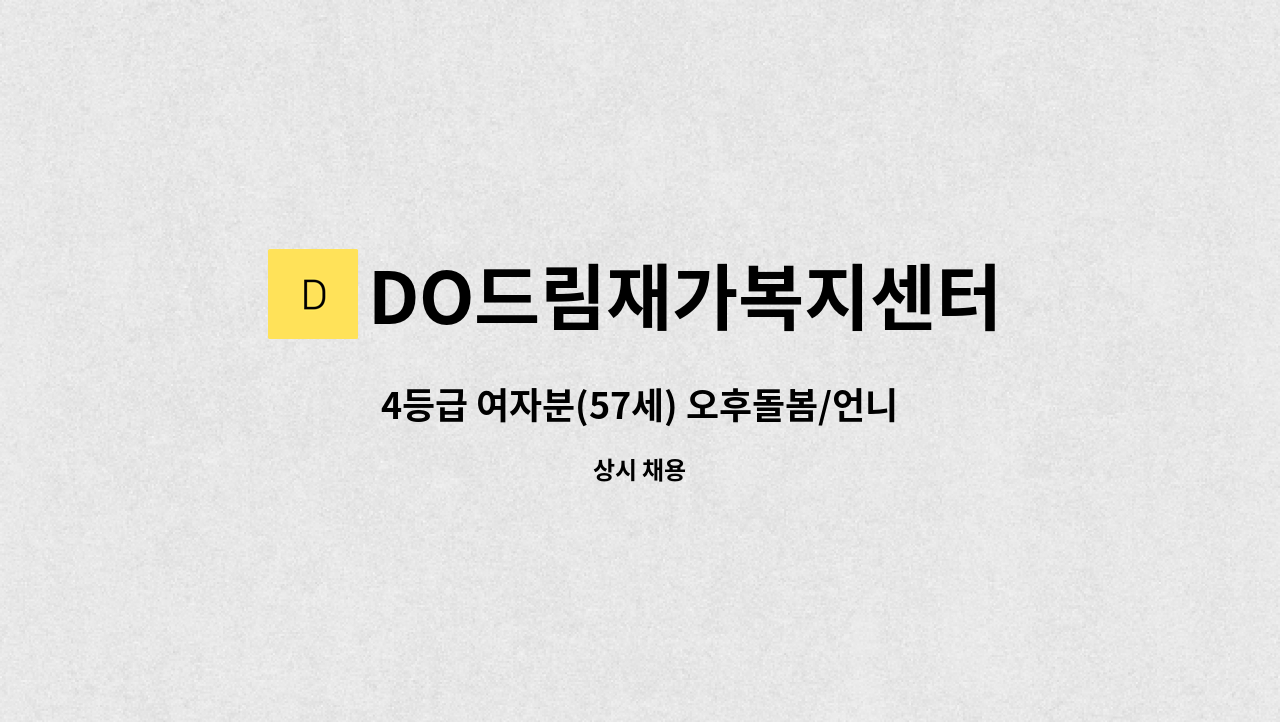 DO드림재가복지센터 - 4등급 여자분(57세) 오후돌봄/언니처럼 돌봐주실 분 찾음 : 채용 메인 사진 (더팀스 제공)