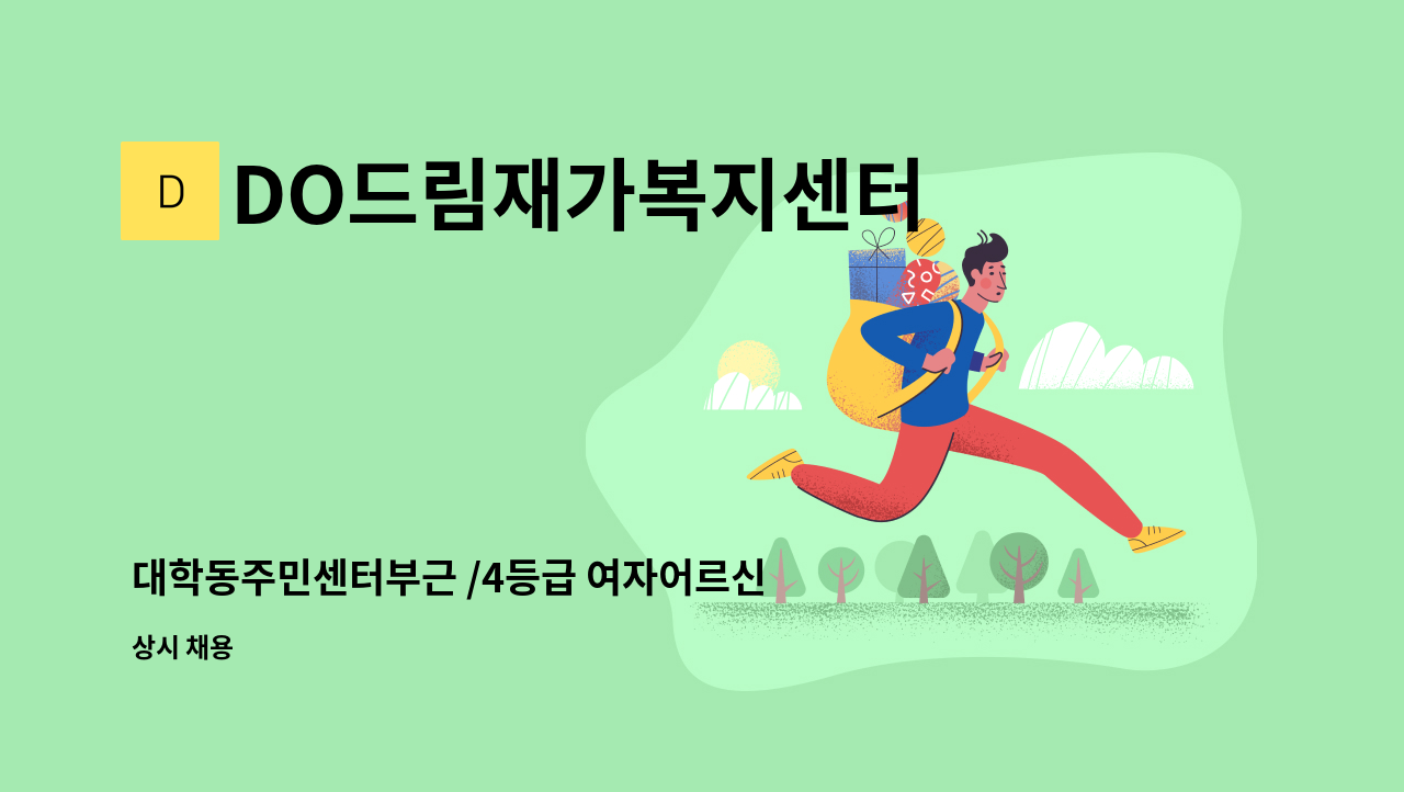 DO드림재가복지센터 - 대학동주민센터부근 /4등급 여자어르신/독거 : 채용 메인 사진 (더팀스 제공)