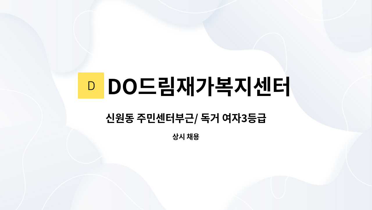 DO드림재가복지센터 - 신원동 주민센터부근/ 독거 여자3등급어르신 : 채용 메인 사진 (더팀스 제공)