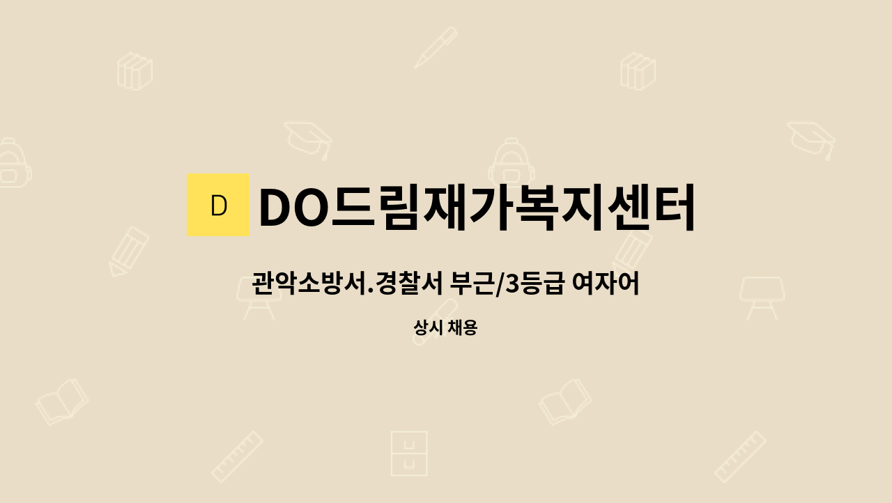 DO드림재가복지센터 - 관악소방서.경찰서 부근/3등급 여자어르신/요양보호사 : 채용 메인 사진 (더팀스 제공)