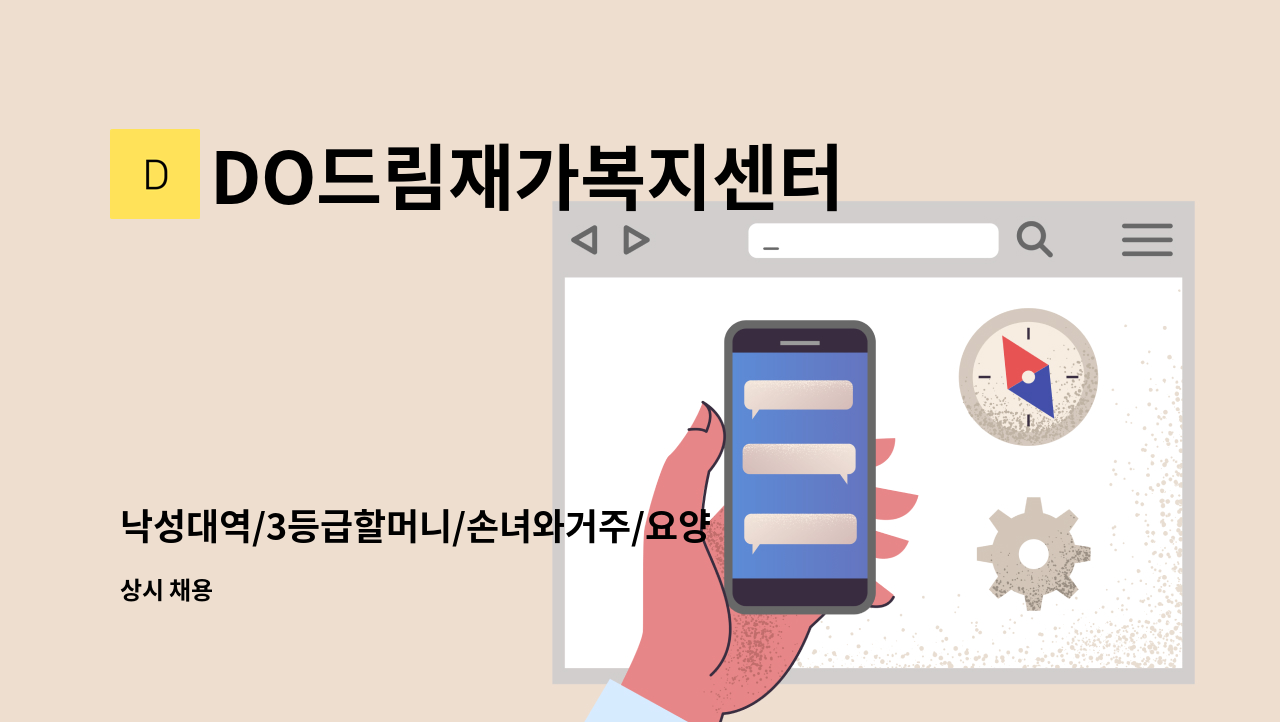 DO드림재가복지센터 - 낙성대역/3등급할머니/손녀와거주/요양보호사급구 : 채용 메인 사진 (더팀스 제공)