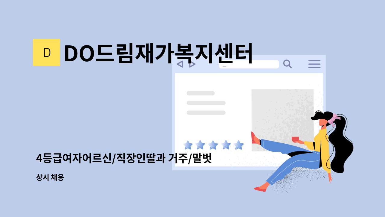 DO드림재가복지센터 - 4등급여자어르신/직장인딸과 거주/말벗, 점심챙겨드리기 : 채용 메인 사진 (더팀스 제공)