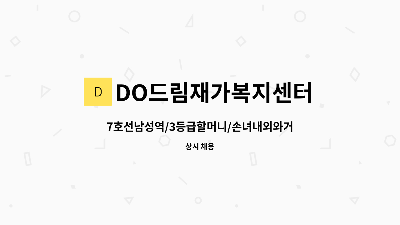 DO드림재가복지센터 - 7호선남성역/3등급할머니/손녀내외와거주/요양보호사급구 : 채용 메인 사진 (더팀스 제공)