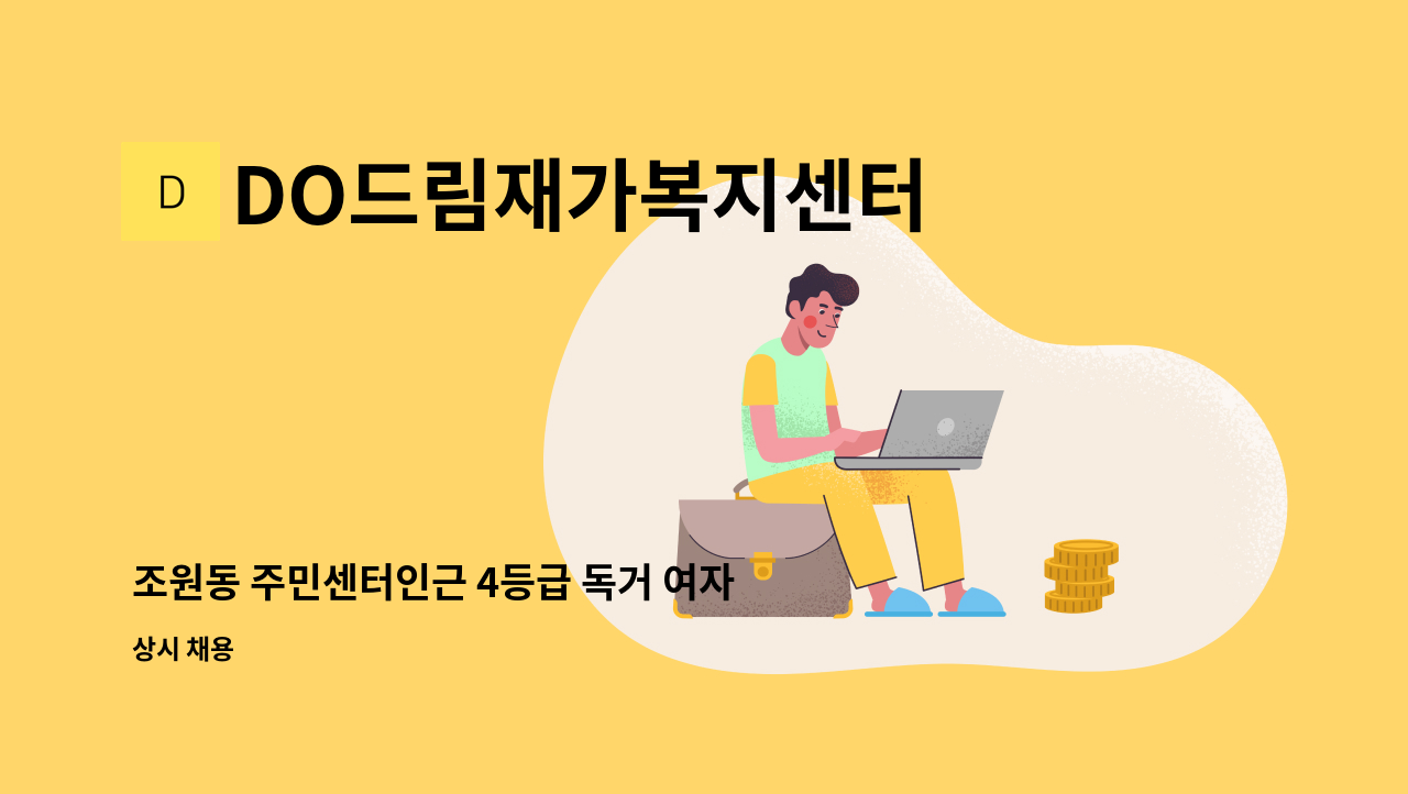 DO드림재가복지센터 - 조원동 주민센터인근 4등급 독거 여자어르신 주6일 오후13~16시 : 채용 메인 사진 (더팀스 제공)
