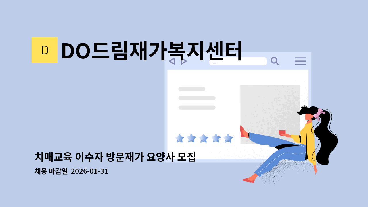 DO드림재가복지센터 - 치매교육 이수자 방문재가 요양사 모집(구로3동  남구로역 인근) : 채용 메인 사진 (더팀스 제공)