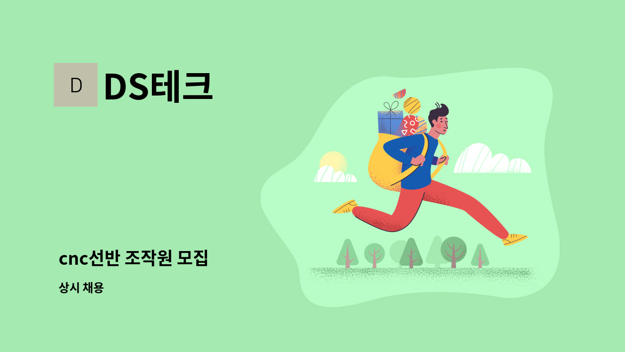 DS테크 - cnc선반 조작원 모집 : 채용 메인 사진 (더팀스 제공)