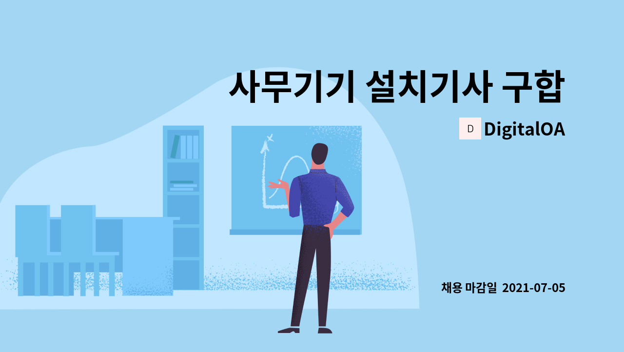 DigitalOA : 사무기기 설치기사 구합니다( 경력자 환영 ) | 더팀스 사무기기 설치기사 구합니다( 경력자 환영 ) by DigitalOA