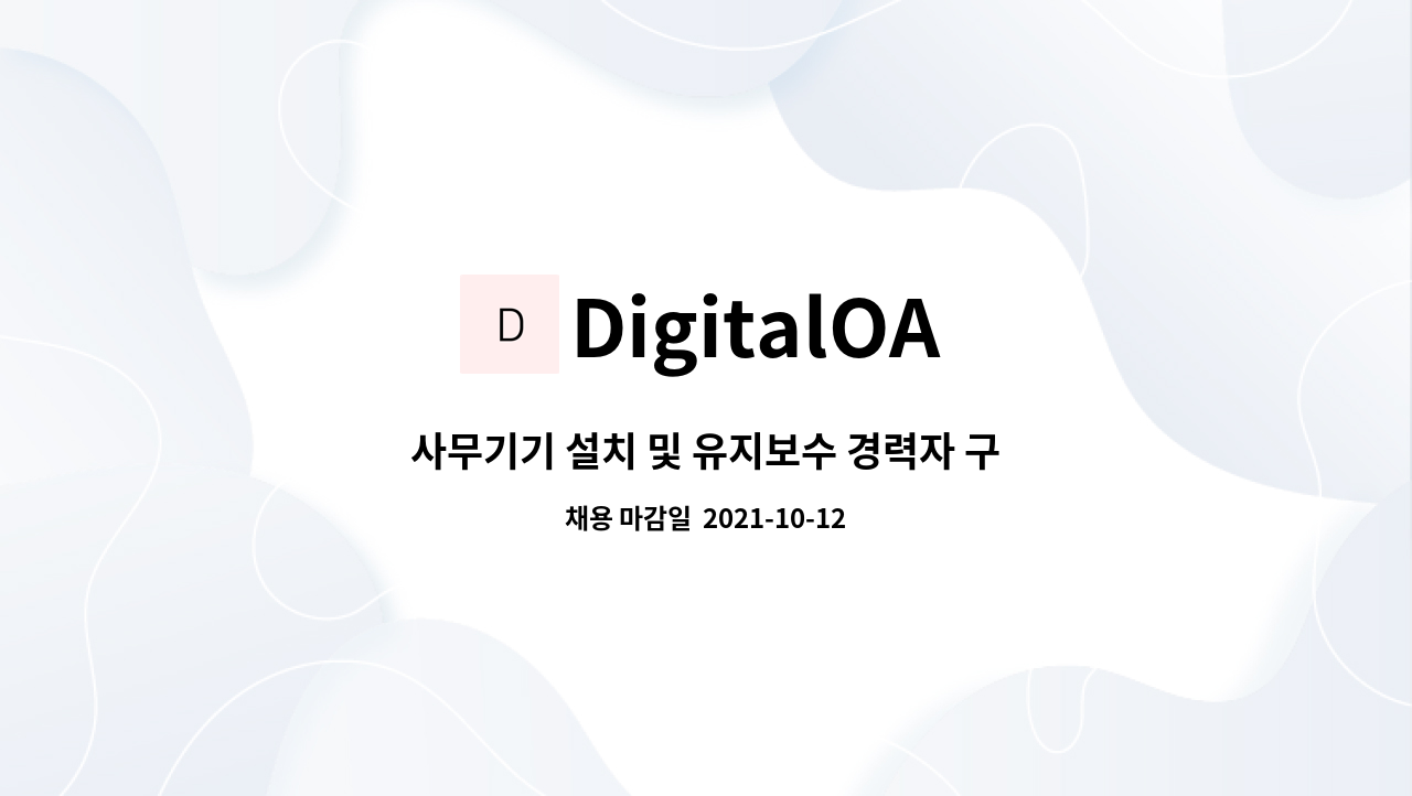 DigitalOA : 사무기기 설치 및 유지보수 경력자 구합니다. | 더팀스 사무기기 설치 및 유지보수 경력자 구합니다. by DigitalOA