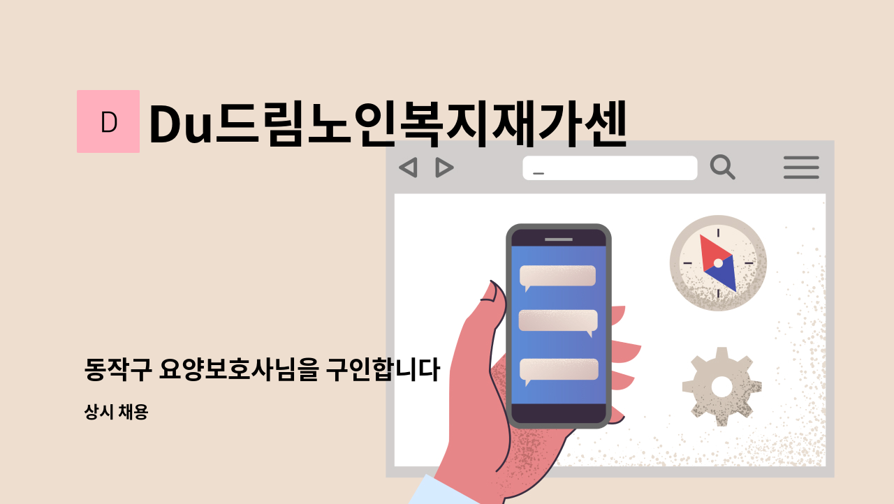 Du드림노인복지재가센터 - 동작구 요양보호사님을 구인합니다 : 채용 메인 사진 (더팀스 제공)