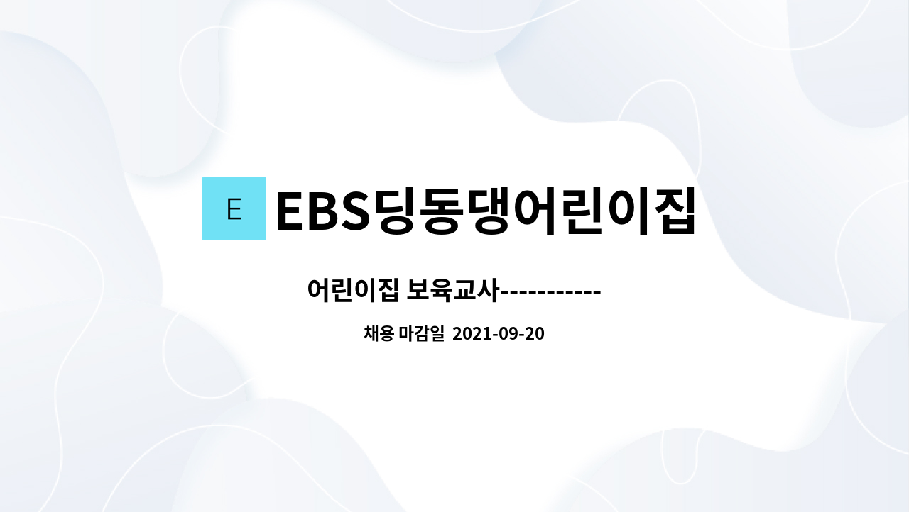 EBS딩동댕어린이집 - 어린이집 보육교사------------------------채용대행서비스사업장 : 채용 메인 사진 (더팀스 제공)