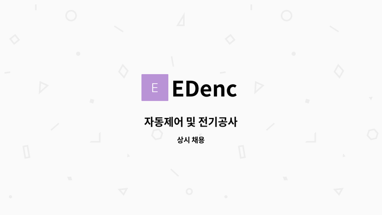 EDenc - 자동제어 및 전기공사 : 채용 메인 사진 (더팀스 제공)