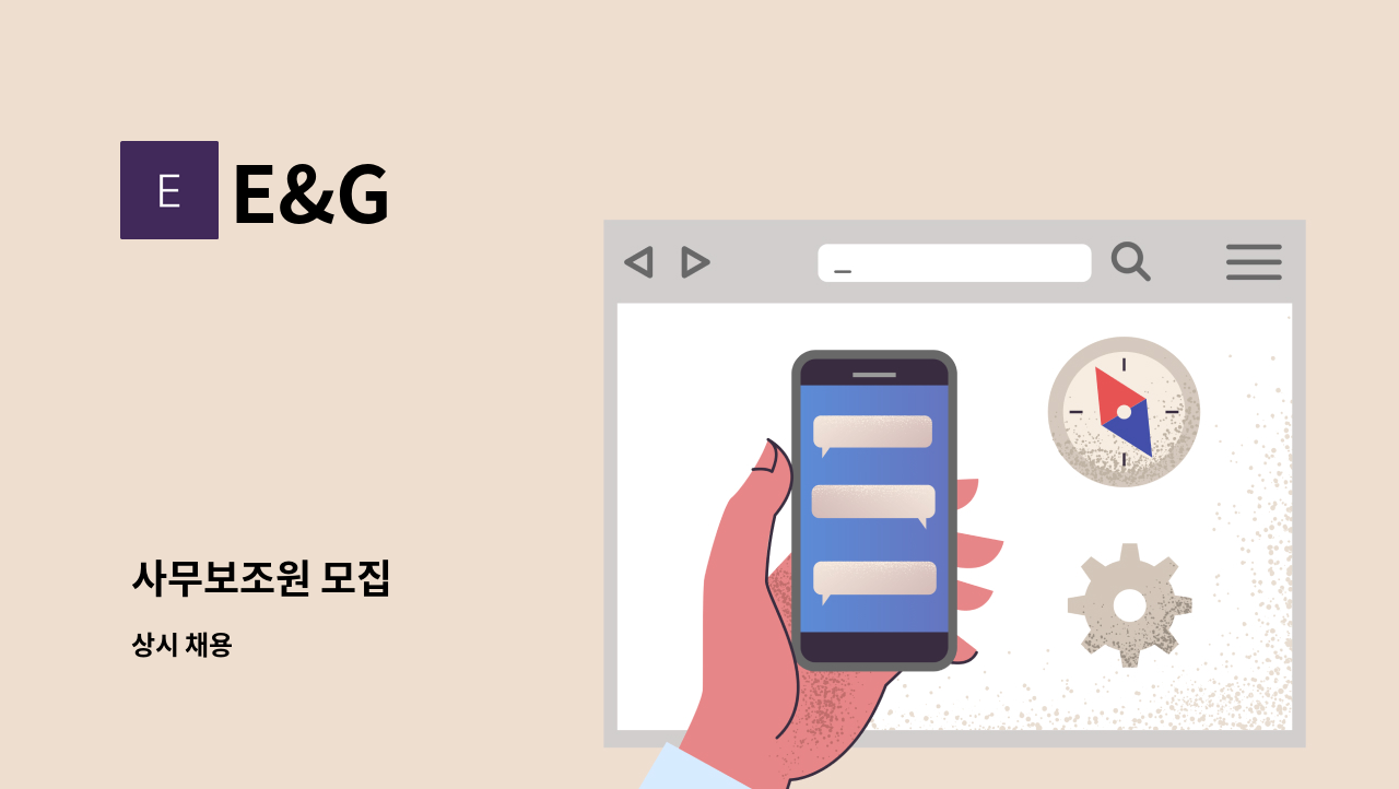 E&G : 사무보조원 모집 | 더팀스 사무보조원 모집 by E&G