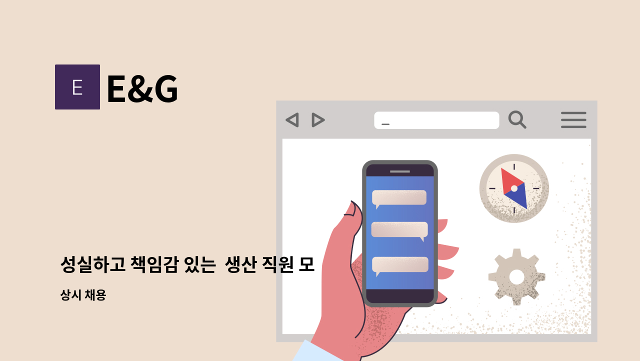 E&G : 성실하고 책임감 있는 생산 직원 모집합니다. | 더팀스 성실하고 책임감 있는  생산 직원 모집합니다. by E&G