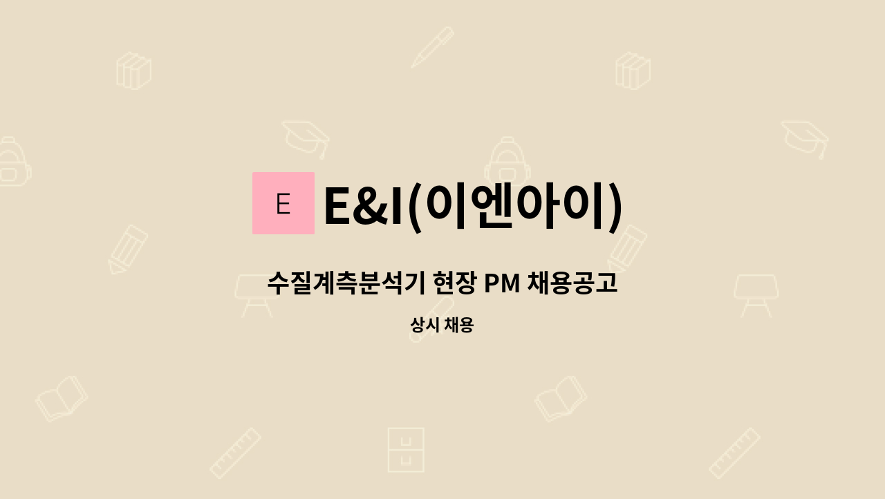 E&I(이엔아이) - 수질계측분석기 현장 PM 채용공고 : 채용 메인 사진 (더팀스 제공)