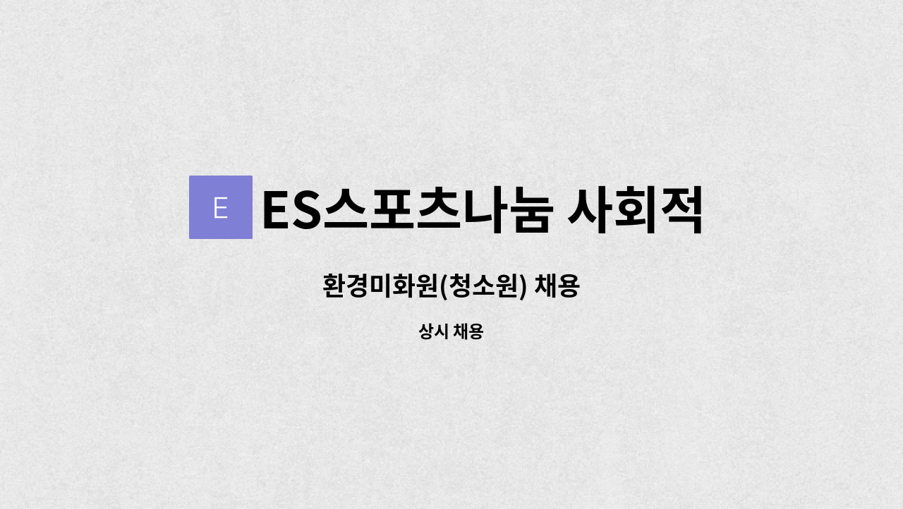 ES스포츠나눔 사회적협동조합 : 환경미화원(청소원) 채용 | 더팀스 환경미화원(청소원) 채용 by ES스포츠나눔 사회적협동조합