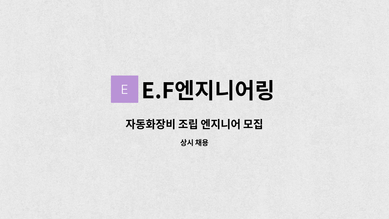 E.F엔지니어링 - 자동화장비 조립 엔지니어 모집 : 채용 메인 사진 (더팀스 제공)